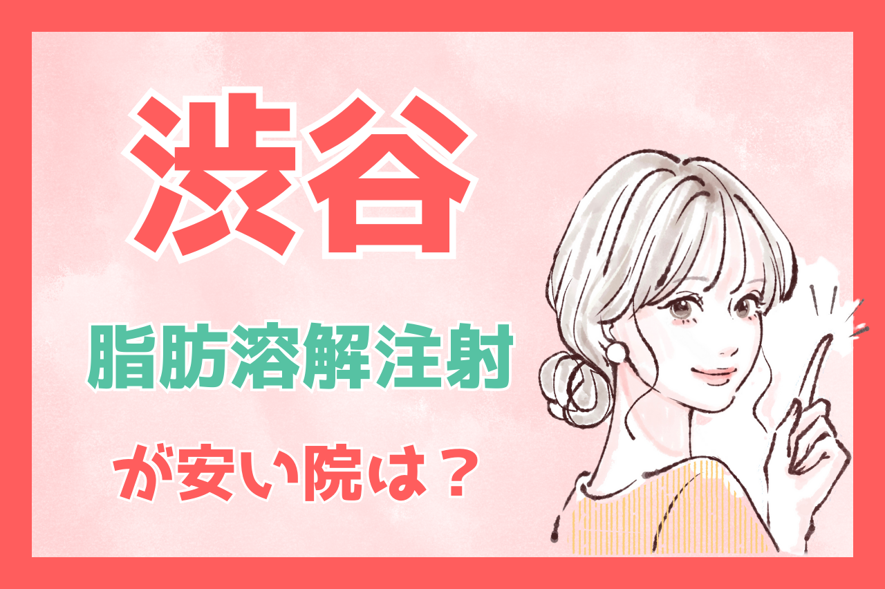 渋谷で脂肪溶解注射のカベリンを安く注入したい方におすすめの